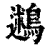 鶐(印刷字体 ·清 ·康熙字典 )