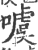 噳(印刷字体 ·宋 ·广韵 )