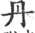 丹(印刷字体 ·宋 ·广韵 )