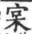 宲(印刷字体 ·宋 ·广韵 )