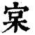 宲(印刷字体 ·清 ·康熙字典 )