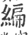 缏(印刷字体 ·宋 ·广韵 )