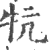 牨(印刷字体 ·宋 ·广韵 )