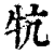 牨(印刷字体 ·清 ·康熙字典 )