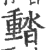 濌(印刷字体 ·宋 ·广韵 )