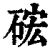 硡(印刷字体 ·清 ·康熙字典 )