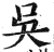 吴(印刷字体 ·明 ·洪武正韵 )