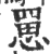 罳(印刷字体 ·宋 ·广韵 )