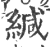 緘(印刷字体 ·宋 ·广韵 )