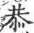 恭(印刷字体 ·宋 ·广韵 )