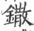 鏾(印刷字体 ·宋 ·广韵 )