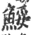 鮾(印刷字体 ·宋 ·广韵 )