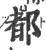 都(印刷字体 ·宋 ·广韵 )