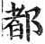 都(印刷字体 ·明 ·洪武正韵 )