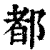 都(印刷字体 ·清 ·康熙字典 )