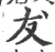 犮(印刷字体 ·宋 ·广韵 )