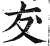 犮(印刷字体 ·明 ·洪武正韵 )