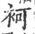 袔(印刷字体 ·宋 ·广韵 )