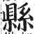 縣(印刷字体 ·明 ·洪武正韵 )