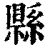 縣(印刷字体 ·清 ·康熙字典 )