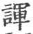 諢(印刷字体 ·宋 ·广韵 )