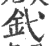 釴(印刷字体 ·宋 ·广韵 )