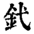 釴(印刷字体 ·清 ·康熙字典 )