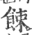 餗(印刷字体 ·宋 ·广韵 )