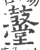 鼞(印刷字体 ·宋 ·广韵 )