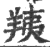 羠(印刷字体 ·宋 ·广韵 )