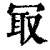 冣(印刷字体 ·清 ·康熙字典 )