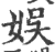 娯(印刷字体 ·宋 ·广韵 )