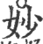 妙(印刷字体 ·宋 ·广韵 )