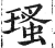 瑵(印刷字体 ·明 ·洪武正韵 )