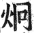 炯(印刷字体 ·明 ·洪武正韵 )