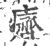 癠(印刷字体 ·宋 ·广韵 )