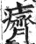 癠(印刷字体 ·明 ·洪武正韵 )