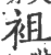 袓(印刷字体 ·宋 ·广韵 )