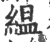 緼(印刷字体 ·宋 ·广韵 )