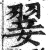 翣(印刷字体 ·明 ·洪武正韵 )