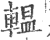 轀(印刷字体 ·宋 ·广韵 )