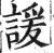 諼(印刷字体 ·明 ·洪武正韵 )