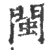 闽(印刷字体 ·宋 ·广韵 )