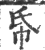 帋(印刷字体 ·宋 ·广韵 )