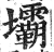 壩(印刷字体 ·明 ·洪武正韵 )