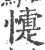 懥(印刷字体 ·宋 ·广韵 )