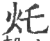 灹(印刷字体 ·宋 ·广韵 )