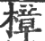 樟(印刷字体 ·宋 ·广韵 )