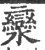 灓(印刷字体 ·宋 ·广韵 )