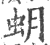 蚏(印刷字体 ·宋 ·广韵 )